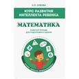 russische bücher: Зубова Светлана Павловна - Математика. Курс развития интеллекта ребенка. Рабочая тетрадь для подготовки к школе