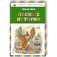 russische bücher: Виталий Бианки, Николай Сладков, Нина Павлова, Эдуард Шим - Лесные истории