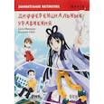 russische bücher: Сато Минору - Занимательная математика. Дифференциальные уравнения. Манга