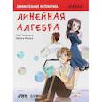 russische bücher: Такахаси Син - Занимательная математика. Линейная алгебра. Манга