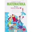 russische bücher: Бененсон Евгения Павловна - Математика. Рабочая тетрадь для 3 класса. В 3-х частях. Часть 1. ФГОС
