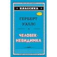 russische bücher: Уэллс Герберт Джордж - Человек-невидимка