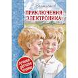 russische bücher: Велтистов Евгений Серафимович - Приключения Электроника
