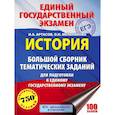 russische bücher: Артасов И.А., Мельникова О.Н. - ЕГЭ. История. Большой сборник тематических заданий для подготовки к ЕГЭ