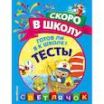 russische bücher: О. Н. Макеева - Готов ли я к школе? Тесты