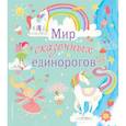 russische bücher:  - Мир сказочных единорогов