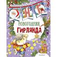 russische bücher: Станкевич С.А. - Новогодняя гирлянда
