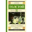 russische bücher: Толстой Лев Николаевич - Анна Каренина