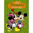 russische bücher:  - Disney. Микки Маус и друзья. Раскраска