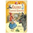 russische bücher: Гримм Я., Гримм В., Перро П., Андерсен Г.-Х. - Сказки Красной Шапочки