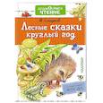 russische bücher: Сладков Н.И. - Лесные сказки круглый год
