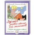 russische bücher: Михалков С.В., Успенский Э.Н., Осеева В. и др. - Лучшее первое чтение для мальчиков