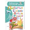 russische bücher: Михалков С.В. - Любимые стихи и песни о Родине