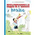 russische bücher: Макаренко Антон Семенович - Педагогическая поэма