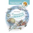 russische bücher: Качур Елена - Самолеты и авиация
