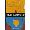 russische bücher: Лофтинг Хью - История доктора Дулиттла