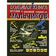 russische bücher: Ликсо Вячеслав Владимирович - Большая книга оружия и военной техники для мальчиков