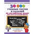 russische bücher: Нефедова Елена Алексеевна, Узорова Ольга Васильевна - 30000 учебных тестов и заданий по английскому языку. Весь курс начальной школы. 2-4 класс