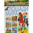russische bücher: Анидо Х. - Детская энциклопедия. Лошади мира