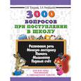 russische bücher: Узорова О.В. - 3000 вопросов при поступлении детей в школу