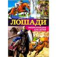 russische bücher: Анидо Херардо - Лошади. Энциклопедия для детей