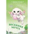 russische bücher: Лили Смолл - Весенняя мечта