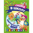 russische bücher: О. Н. Макеева - Окружающий мир