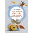 russische bücher: ДиКамилло К. - Приключения мышонка Десперо