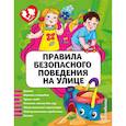 russische bücher: Василюк Юлия Сергеевна - Правила безопасного поведения на улице