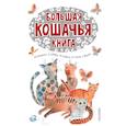 russische bücher: Зощенко М.М., Коваль Ю.И., Шварц Е.Л. и др. - Большая кошачья книга