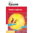 russische bücher: Петр Ершов - Конек-горбунок