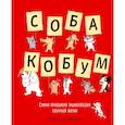 russische bücher: Доротея де Монфре - Собакобум. Самая правдивая энциклопедия собачьей жизни