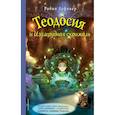 russische bücher: Робин Лафевер - Теодосия и Изумрудная скрижаль