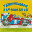 russische bücher: Миттон Т.,Паркер А. - Удивительные автомобили