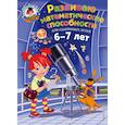 russische bücher: Родионова Елена Альбертовна,Казакова Ирина Алексеевна - Развиваю математические способности: для детей 6-7 лет