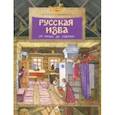 russische bücher: Улыбышева Марина Алексеевна - Русская изба.От печки до лавочки
