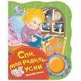 russische bücher: Котятова Н.И. - Спи,моя радость,усни
