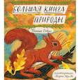 russische bücher: Дэвис Никола,Марк Хёрлд - Большая книга природы