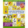 russische bücher: Аниашвили Ксения Сергеевна,Талер Марина Владимировна - Эксперименты на улице и дома