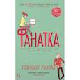 russische bücher: Роуэлл Р. - Фанатка
