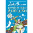 russische bücher: Уолльямс Дэвид - Большой побег дедушки