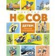 russische bücher: Носов Н. - Детям.Избранные произведения