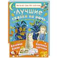 russische bücher: Маршак С.Я., Михалков С.В., Остер Г.Б. - Лучшие сказки на ночь
