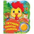 russische bücher: Капица О.И. - Петушок-золотой гребешок