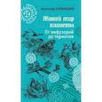 russische bücher: Бернацкий А. - Живой мир планеты