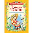 russische bücher: Толстой Л.Н., Осеева В.А. - Я умею читать.Тексты для первого чтения