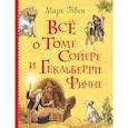 russische bücher: Твен М. - Все о Томе Сойере и Гекльберри Финне