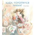 russische bücher: Роси Элиза - Куда торопится мама?