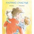 russische bücher: Роси Э. - Папино счастье