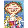 russische bücher: Козлов С. Щерба Н. - Лучшие новогодние сказки